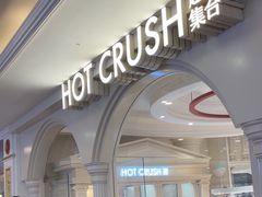 -HOT CRUSH趁热集合·现烤面包(上海环球港店)