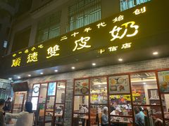 -正德顺順德雙皮奶(中信店)