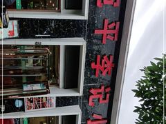 -宛平李记小吃(东关街店)