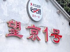 门面-望京一号(请您到博雅店用餐·博雅店)