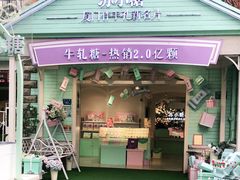 门面-苏小糖(鼓浪屿三丘田花园店)