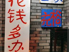 门面-郝富贵火锅