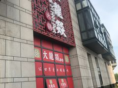 -大龙辣火锅·龙虾·烧烤(湖滨新天地店)