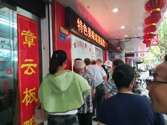 -章云板鸭(总店)