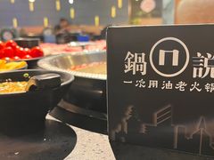 -锅说大脸毛肚重庆老火锅(佐阾店)