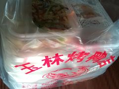 -玉林烤鸭店(定福庄店)
