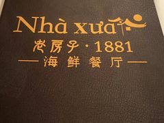 -老房子·1881海鲜餐厅