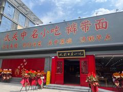 -忒关中·名小吃裤带面(钟楼店)