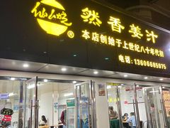 门面-然香姜汁(江城小区店)