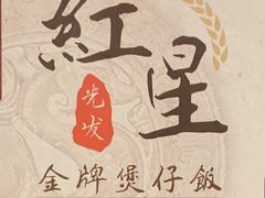 -红星光发煲仔饭(文海店)