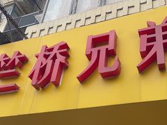 -竺桥兄弟烤鸭(总店)