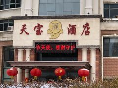 门面-天宝酒店(万达店)