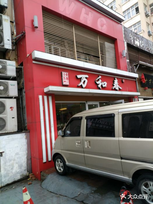 万和春排骨砂锅米饭(徐州路店)图片