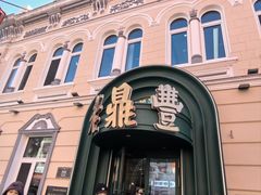 -老鼎丰(靖宇街总店)