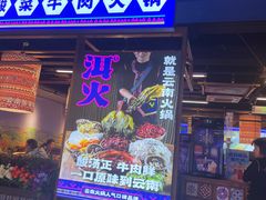 -洱火云南酸菜牛肉火锅(石景山当代商城店)