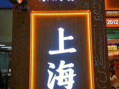 -素满香·全民食养自助(长宁龙之梦店)