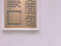 -烫面包·面包烘焙(绿地缤纷城店)