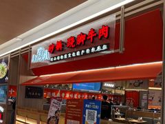 -川堂风·跷脚牛肉·乐山爆炒(宝山日月光店)