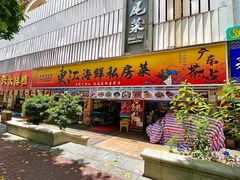 -东江海鲜大排档·潮汕菜·砂锅粥