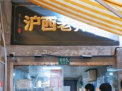 -沪西老弄堂面馆(定西路店)