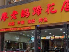 -廖老妈蹄花店(人民公园陕西街259号店)