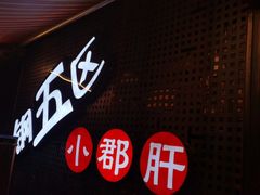 -钢管厂五区小郡肝火锅串串香(总店)