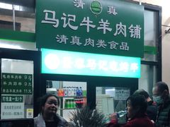 门面-景泰马记电烤串(景泰店)