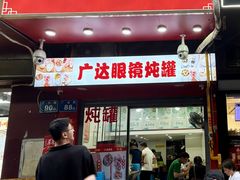 -广达眼镜炖罐(广达店)