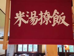 -田小狗的饭店(碧桂园店)
