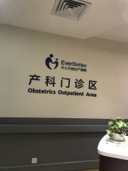 -上海艾儿贝佳妇产科医院