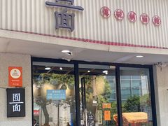 门面-囿面传统制面馆(中央路店)