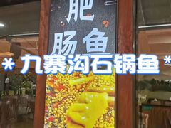 -九寨沟石锅鱼(沣峪口二十年店)