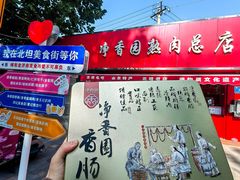 -净香园熟肉(北坦总店)