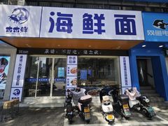 -木木鲜海鲜面(天一店)
