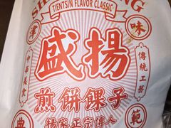 -盛扬煎饼果子(总店)