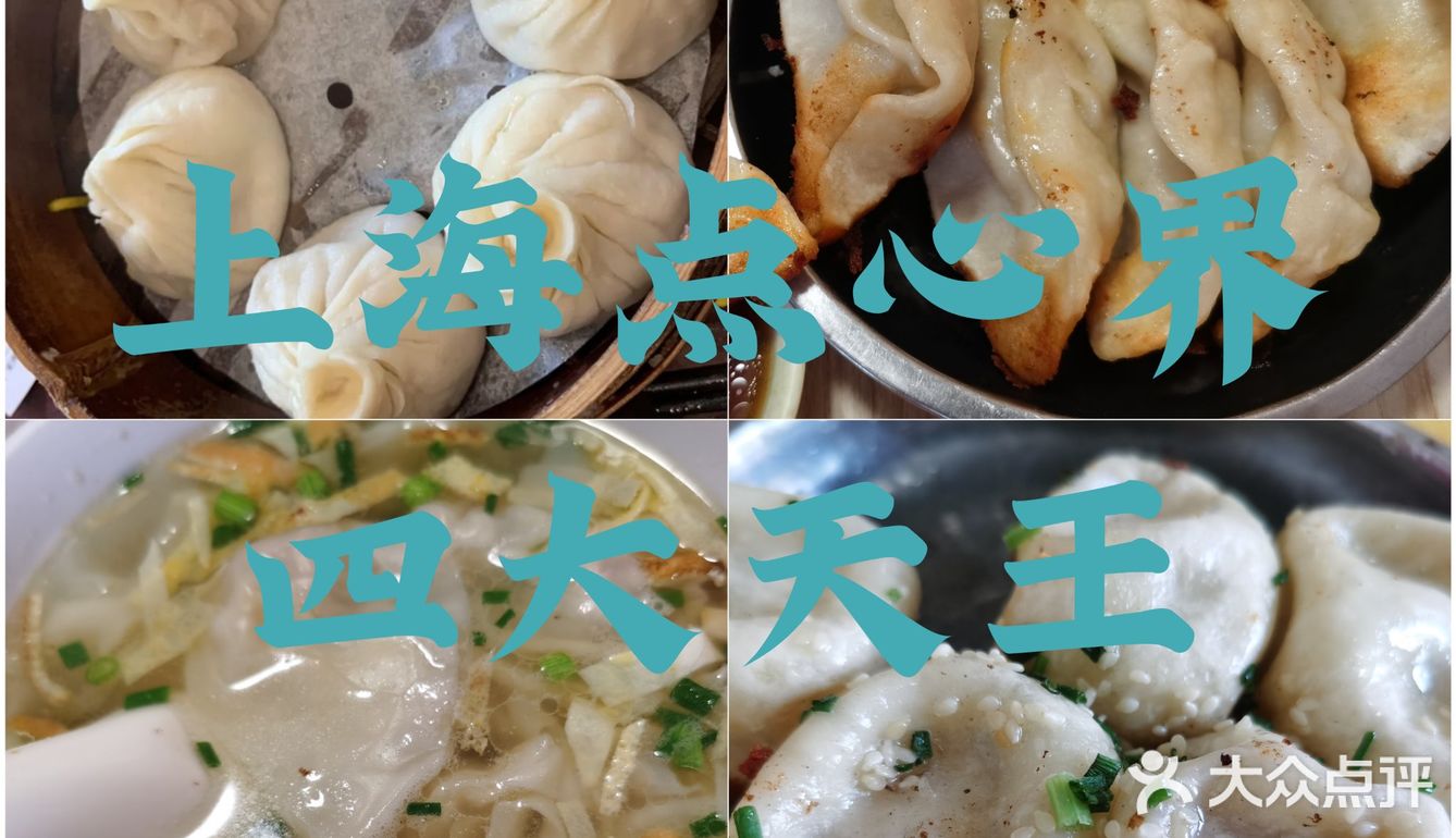 老上海的生煎馒头、锅贴、小馄饨情怀