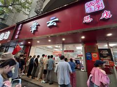 -章云板鸭(总店)