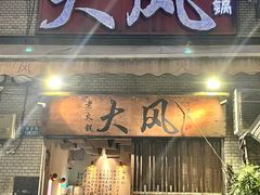 -大风老火锅(江北一店)