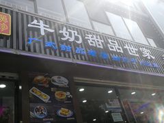 门面-捷信牛奶甜品世家(柳巷店)