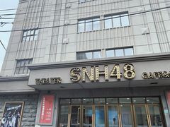 -SNH48星梦剧院