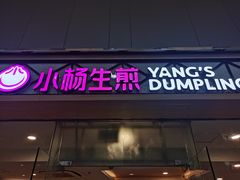 门面-小杨生煎(金山百联购物中心3楼店)