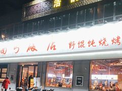 -破店大排档·海鲜·烧烤(南京店)