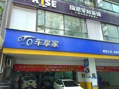 -车享家汽车养护中心(花照壁店)