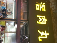 门面-粥君好殿·道滘肉丸粥(文华路店)