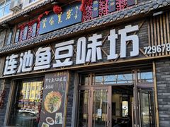 -连池鱼豆味坊(风景区店)