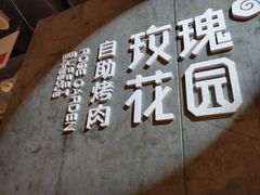 -玫瑰花园自助烤肉(顺义鑫海韵通店)