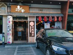 门面-赤谷和牛烧肉居酒屋(石景山店)