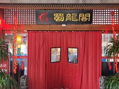 -蜀龙阁· 龍头水煮鱼(天坛店)