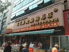 -青石桥老瓦房肥肠粉总店(青石桥总店)