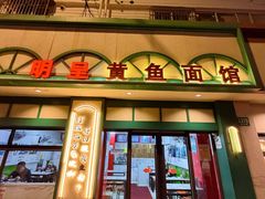 -明呈黄鱼面馆(斜土路店)